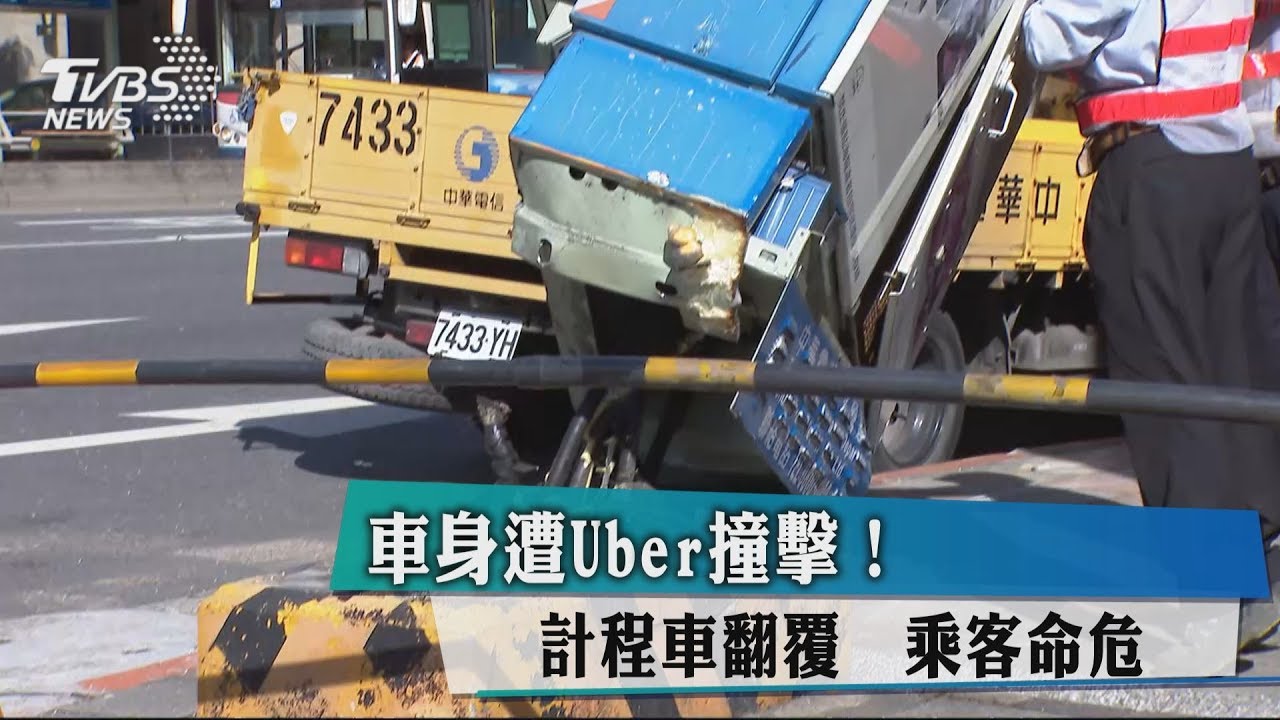 車身遭Uber撞擊!計程車翻覆 乘客命危