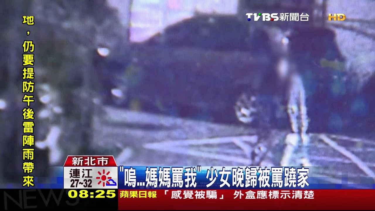 嗚…媽媽罵我 少女晚歸被罵蹺家