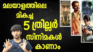 മലയാളത്തിലെ മികച്ച 5 ത്രില്ലർ സിനിമകൾ|Best 5 Malayalam Thriller Movies