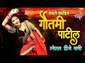 गौतमीच्या आवडीची गाणी Nonstop Dj Songs Dj Remix Gautami Patil 