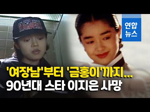 '금홍아 금홍아'·'젊은이의 양지'…90년대 스타 이지은 사망