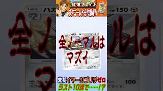 【ポケポケ】鬼畜封入？ラストポケゴールド10連でイマーシブリザードン狙った結果……【紅蓮ブレイズ】#Shorts