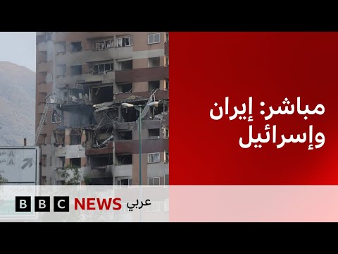 فيديو | بث مباشر: آخر التطورات بين إسرائيل وإيران. شاهد الآن على بي بي سي نيوز عربي- BBC News Arabic Live