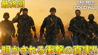 【CoD:BOCWキャンペーン】明かされる真実!!衝撃の最終回!!