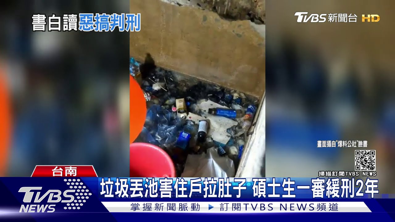 垃圾丟池害住戶拉肚子 碩士生一審緩刑2年