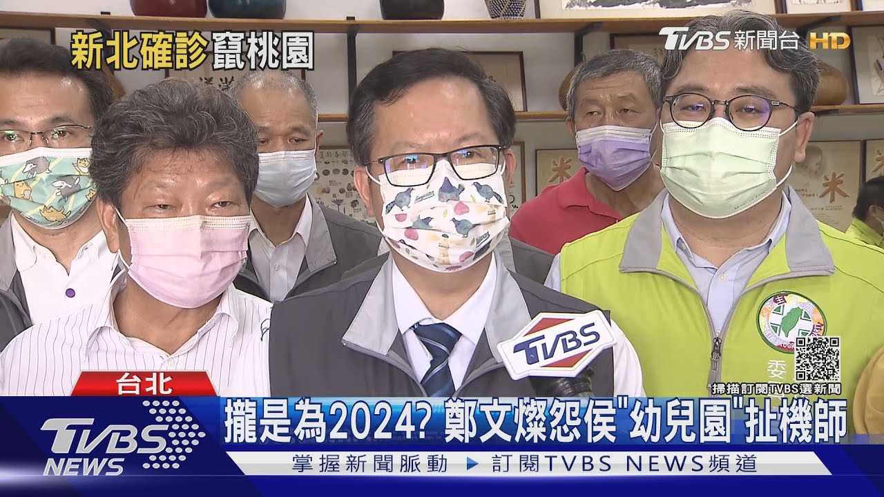 攏是為2024？　鄭文燦怨侯「幼兒園」扯機師