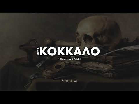 Saint P. - Κοκκαλο