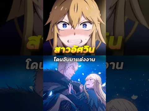 สาวอัศวิน โดนจับมาแต่งงาน - เจ้าสาวนักดาบกับราชาคนเถื่อน | #shorts #anime #spoiler