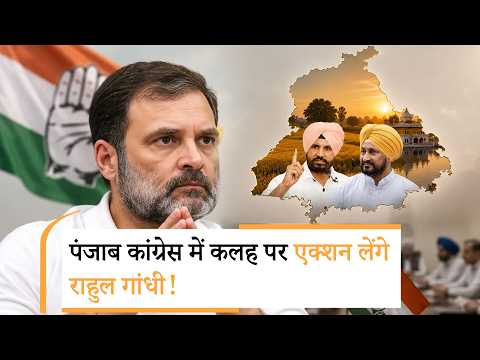 Punjab Congress में कलह पर Bhupesh Baghel ने सौंपी रिपोर्ट, आलाकमान लेगा बड़ा फैसला? Punjab Congress में कलह पर Bhupesh Baghel ने सौंपी रिपोर्ट, आलाकमान लेगा बड़ा फैसला?