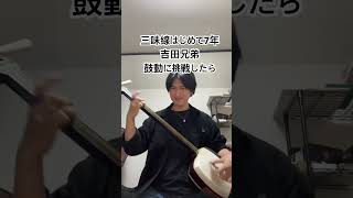 三味線をはじめて7年経ちました #津軽三味線　#初心者　#とはそろそろ言えなくなった