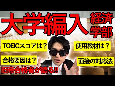 国際経済学科 【大学編入】TOEIC〇〇点からの逆転合格‼︎合格者から学べ‼︎大学編入試験体験記