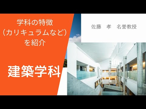 北海道科学大学で身につける建築