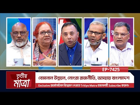 বেমানান উন্নয়ন, নোংরা রাজনীতি, অসহায় বাংলাদেশ | Episode 7425