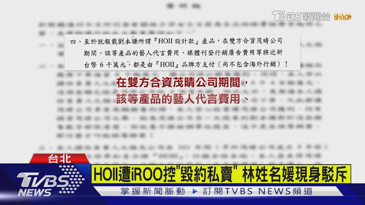 HOII遭iROO控「毀約私賣」　林姓名媛現身駁斥