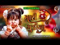 Mari Gudiya New Insta Trending Song,Ravi Khoraj 2024