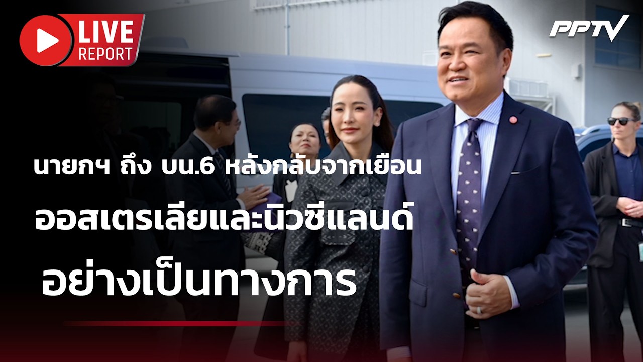 🔴 สด! นายกฯ ถึง บน.6 หลังกลับจากเยือนออสเตรเลียและน?