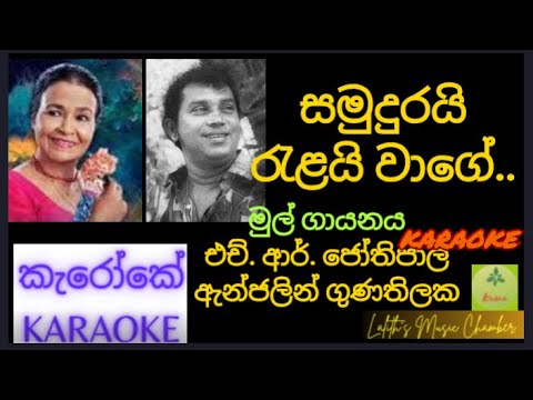 #karaoke ¶ සමුදුරයි රැළයි වාගේ  l  Samudurai Ralai Wage _ H. R. Jothipala / Anjaleen