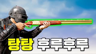 배그에서 제일 약한 샷건