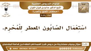 [1282 -3022] ما حكم استعمال الصابون المعطر للمحرم؟ - الشيخ صالح الفوزان image