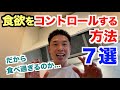 【#135】なぜ食べ過ぎるのか?コントロールする方法7選です。そもそも食べすぎなければダイエットする必要はない。