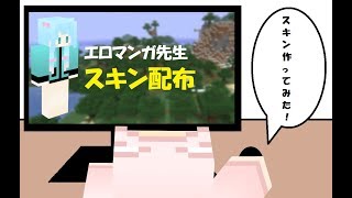 【マインクラフト】スキン配布「エロマンガ先生（和泉紗霧）」