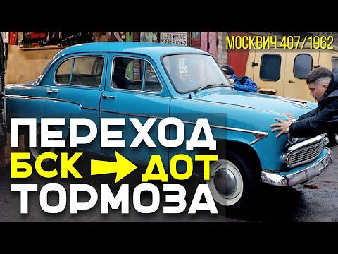 Brake system with BSC after 30 years of disuse. Moskvich 407