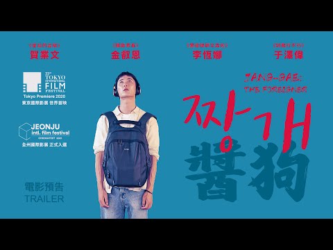 《醬狗》預告片：官方預告