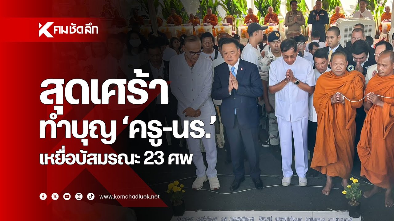 'อนุทิน' นำทีมทำบุญ 'ครู-นร.' เหยื่อบัสมรณะ 23 ศพ