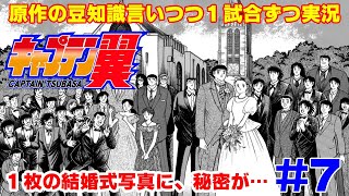 【キャプ翼の豆知識語りつつ実況】キャプテン翼2 南葛VS国見 #7