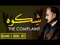 Baang E Dara 105 Shikwa The Complaint Allama Iqbal Iqbaliyat AadhiBaat