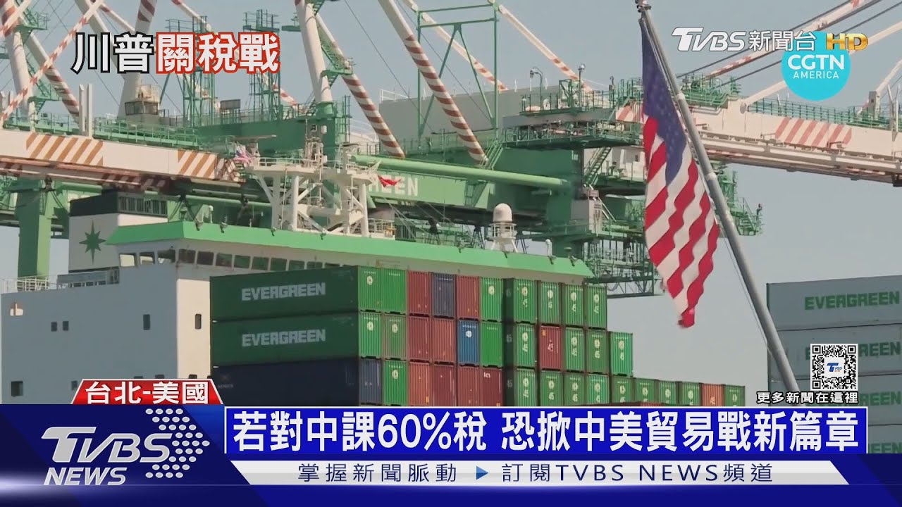 川普就任關稅政策成焦點! 恐掀全球經濟新局