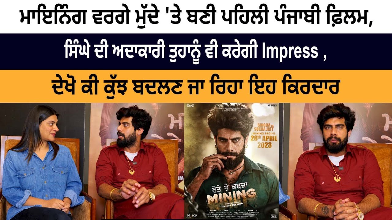 Singga Latest Interview - New Movie - Mining (Rete te Kabza) Sara Gurpal | Sweetaj Brar Singga Latest Interview - New Movie - Mining (Rete te Kabza) Sara Gurpal | Sweetaj Brar