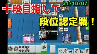 【セガNET麻雀MJ】十段目指して段位戦やる！21/10/07【かとりょー】