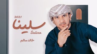 كلمات اغنية سلينا خالد سالم