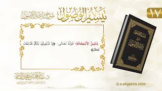 صورة 17 | تيسير الوصول شرح ثلاثة الأصول | عبد المحسن القاسم