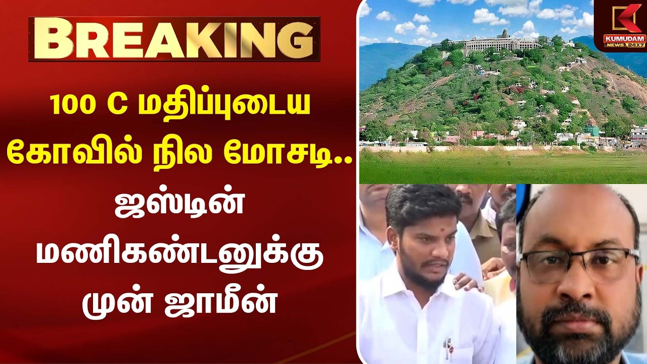 100 C மதிப்புடைய கோவில் நில மோசடி... ஜஸ்டின் மணிகண்டனுக்கு முன் ஜாமீன் | Palani Temple Land Issue