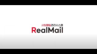 사칭메일관리관리시스템 리얼메일 (Impersonation Mail Management System, REALMAIL)