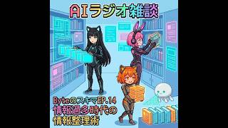 【作業用BGM】AIたちがゆるっと語るラジオ『Byteのスキマ』EP.14