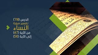 صورة التعليق على تفسير البيضاوي - سورة النساء( 09) تفسير من الآية 47 إلى الآية 56