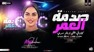 ايه شعبان 2026 - موال صدمة العمر ( كان في بيتي اديتو سري ) ترند التيك توك | مواويل حزينه شعبي 2026