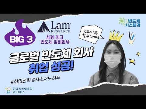 [그린반도체시스템] BIG 3 🔥 글로벌 반도체 회사 취뽀 !