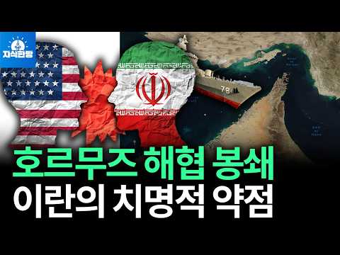 이란은 호르무즈 해협을 봉쇄할까? 트럼프의 반격은?