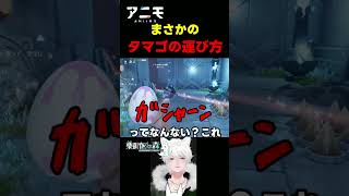 【 #Aniimo】お前がタマゴになるんだよ！！【アニモ】#shorts #PR