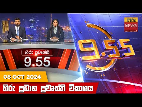 Hiru News 09:55 PM | 2024-10-08