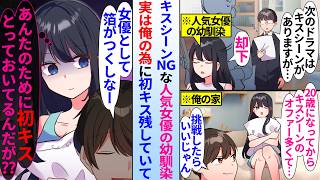 【漫画】人気女優の幼馴染にはキスシーンのオファーが来る。ある日、俺の家に泊まりに来た幼馴染に相談されたが、実は俺と初キスしたくて断っていて…