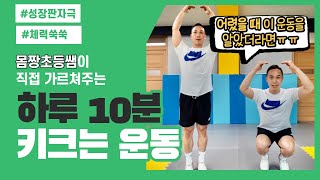 [어린이 홈트]  10분만 따라하면 키가 크는 운동! (체육 온라인수업)
