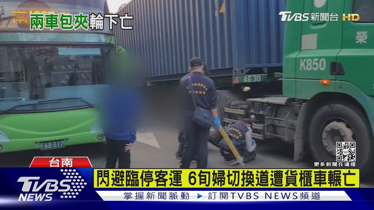 閃避臨停客運 6旬婦切換道遭貨櫃車輾亡
