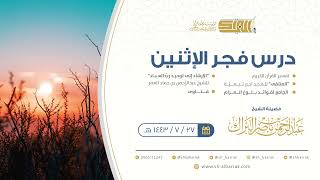 صورة درس فجر الاثنين - الشيخ عبدالرحمن بن ناصر البراك 27-7-1443 هـ