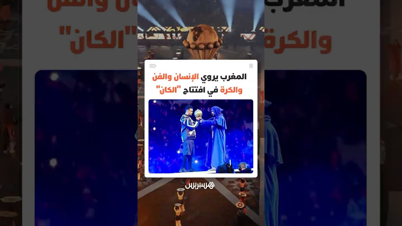 من جبل إيغود إلى إيقاعات "الأفروبيتس".. المغرب يروي الإنسان والفن والكرة في افتتاح "الكان" thumbnail
