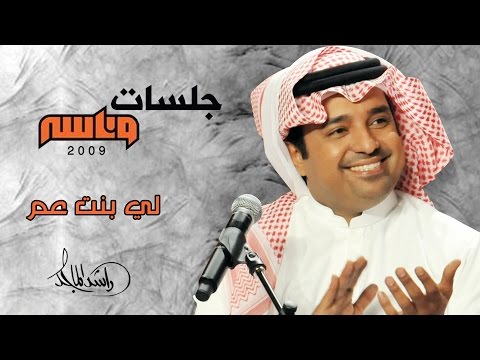 راشد الماجد - لي بنت عم (جلسات وناسه) | 2009